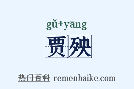 贾殃是什么意思的图片